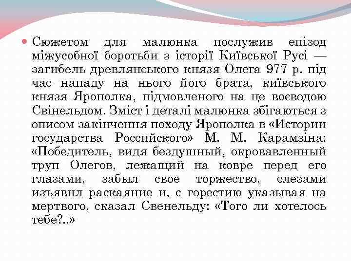  Сюжетом для малюнка послужив епізод міжусобної боротьби з історії Київської Русі — загибель