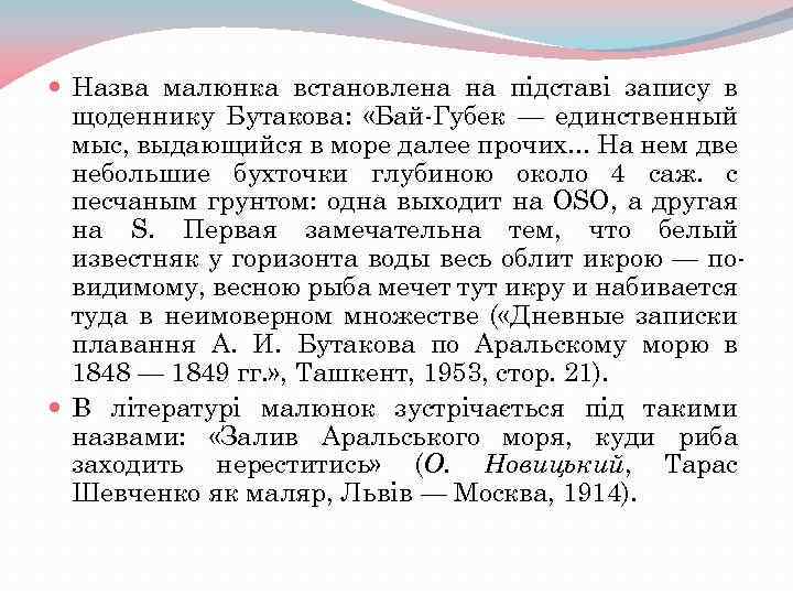  Назва малюнка встановлена на підставі запису в щоденнику Бутакова: «Бай-Губек — единственный мыс,