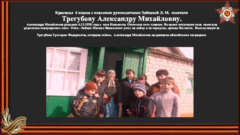 Краеведы 6 класса с классным руководителем Зайцевой Л. М. посетили Трегубову Александру Михайловну. Александра