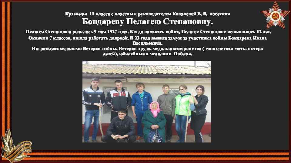 Краеведы 11 класса с классным руководителем Ковалевой В. В. посетили Бондареву Пелагею Степановну. Пелагея
