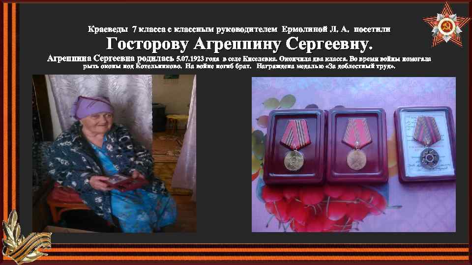 Краеведы 7 класса с классным руководителем Ермолиной Л. А. посетили Госторову Агреппину Сергеевну. Агреппина