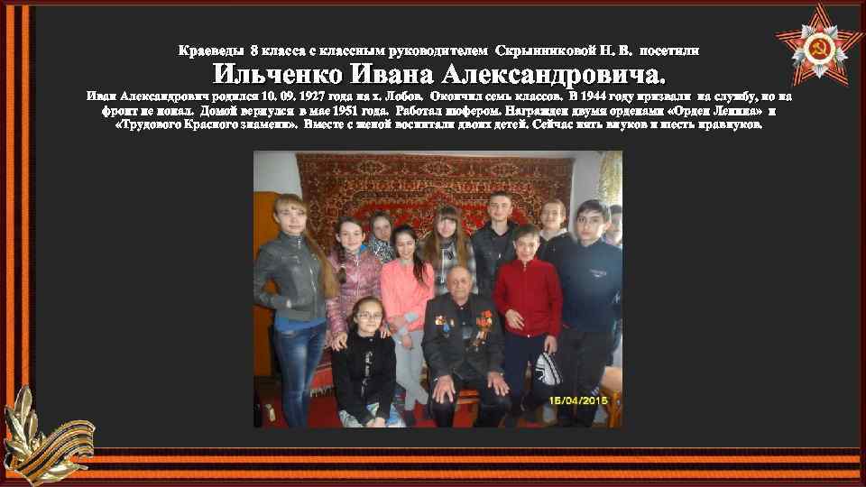 Краеведы 8 класса с классным руководителем Скрынниковой Н. В. посетили Ильченко Ивана Александровича. Иван