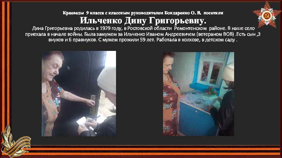 Краеведы 9 класса с классным руководителем Бондаренко О. В. посетили Ильченко Дину Григорьевну. Дина
