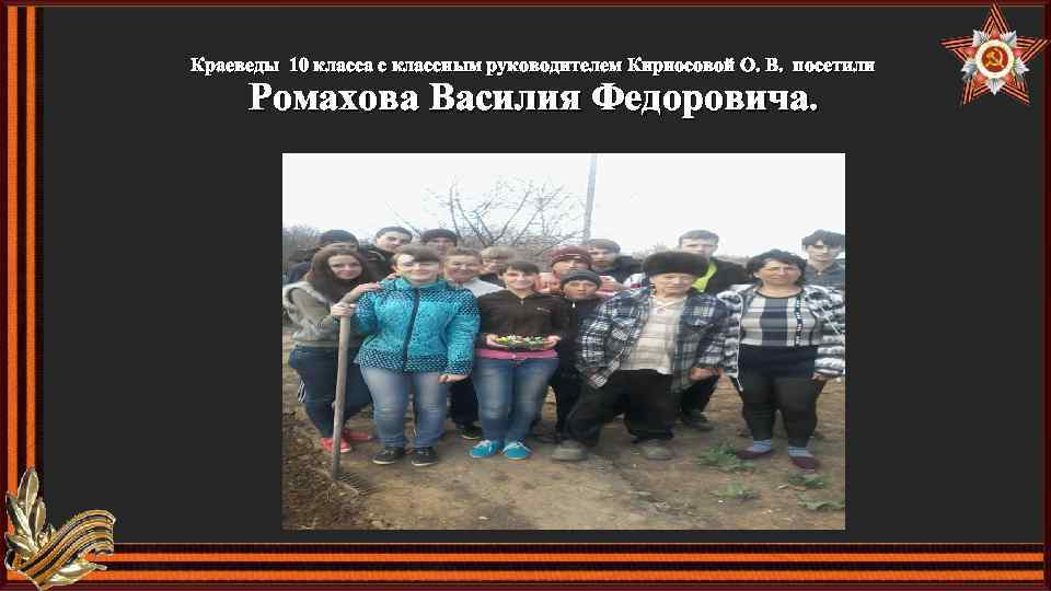 Краеведы 10 класса с классным руководителем Кирносовой О. В. посетили Ромахова Василия Федоровича. 