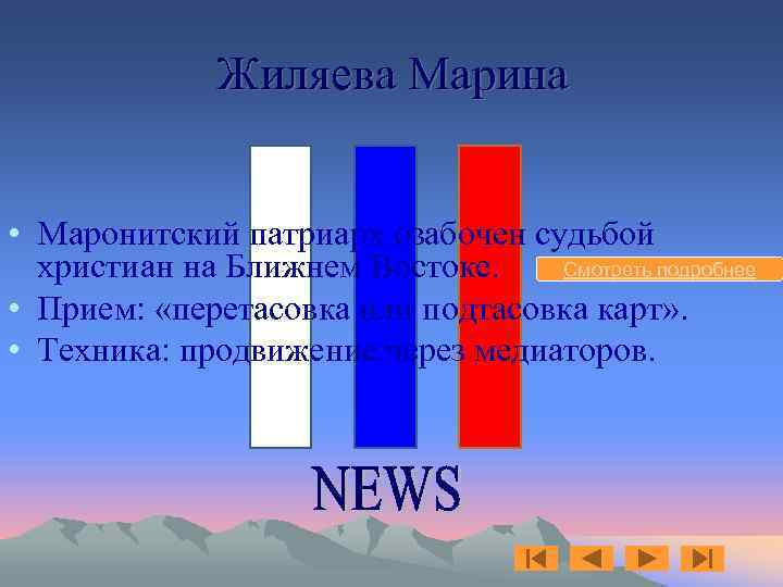 Жиляева Марина • Маронитский патриарх озабочен судьбой Смотреть подробнее христиан на Ближнем Востоке. •