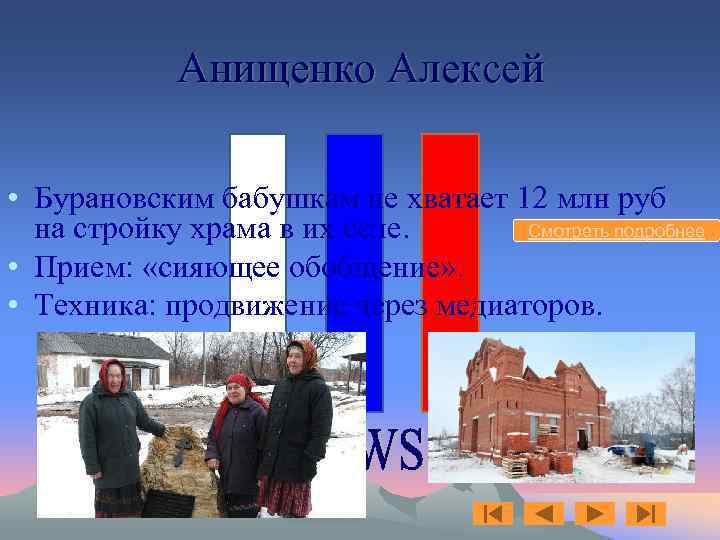 Анищенко Алексей • Бурановским бабушкам не хватает 12 млн руб Смотреть подробнее на стройку