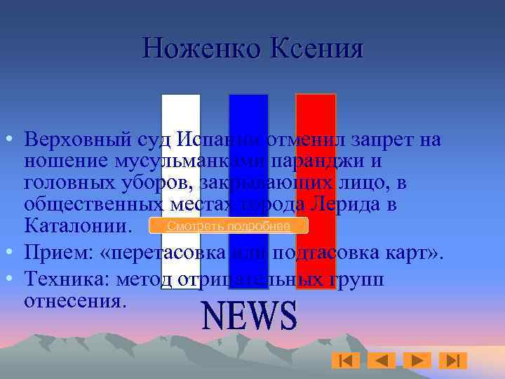Ноженко Ксения • Верховный суд Испании отменил запрет на ношение мусульманками паранджи и головных