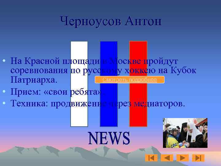 Черноусов Антон • На Красной площади в Москве пройдут соревнования по русскому хоккею на