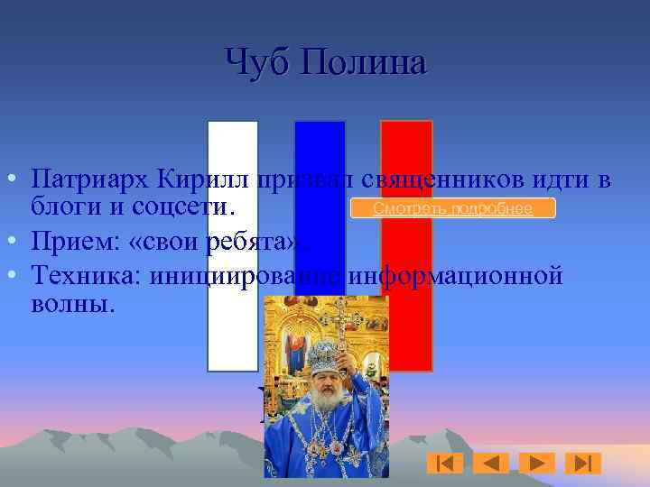 Чуб Полина • Патриарх Кирилл призвал священников идти в Смотреть подробнее блоги и соцсети.