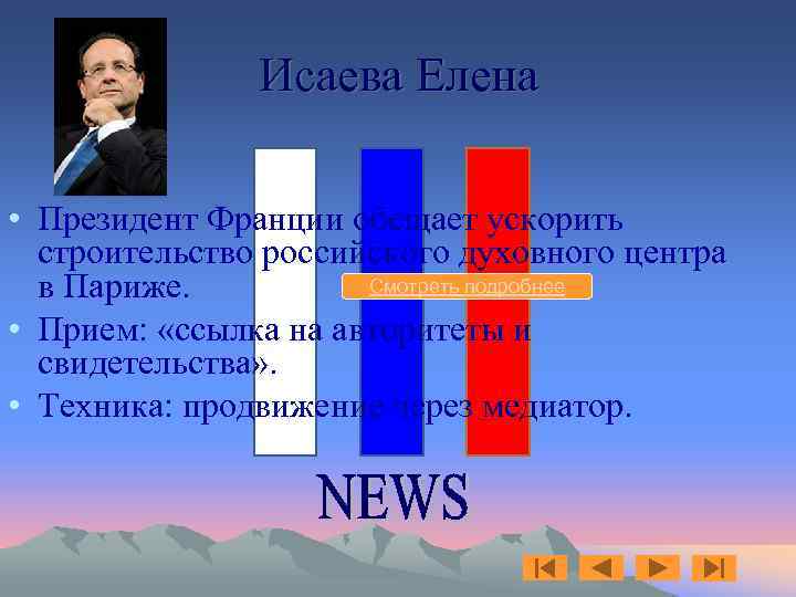 Исаева Елена • Президент Франции обещает ускорить строительство российского духовного центра Смотреть подробнее в