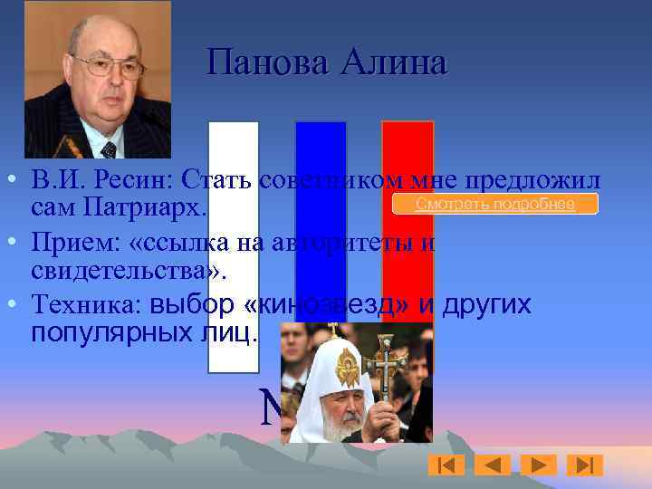 Панова Алина • В. И. Ресин: Стать советником мне предложил Смотреть подробнее сам Патриарх.