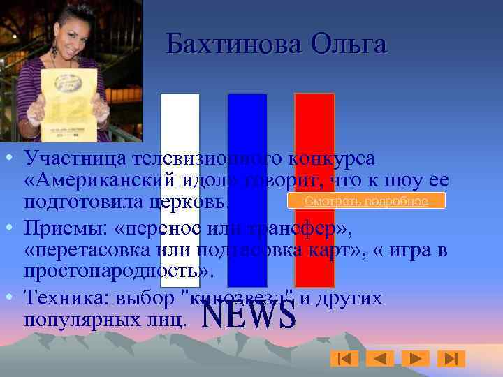 Бахтинова Ольга • Участница телевизионного конкурса «Американский идол» говорит, что к шоу ее Смотреть