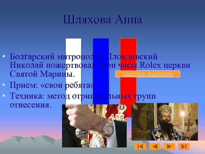 Шляхова Анна • Болгарский митрополит Пловдивский Николай пожертвовал свои часы Rolex церкви Смотреть подробнее