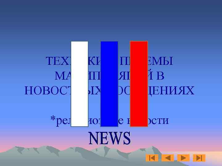 ТЕХНИКИ И ПРИЕМЫ МАНИПУЛЯЦИЙ В НОВОСТНЫХ СООБЩЕНИЯХ *религиозные новости 