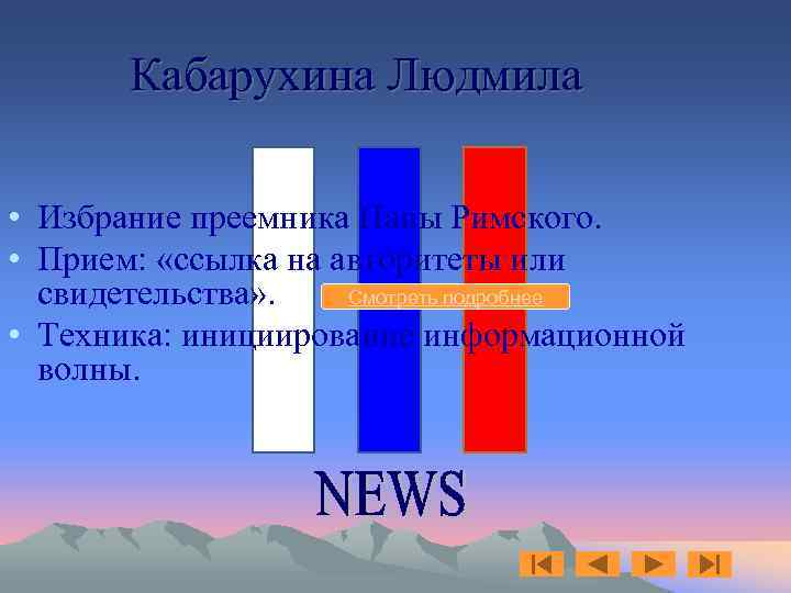 Кабарухина Людмила • Избрание преемника Папы Римского. • Прием: «ссылка на авторитеты или Смотреть