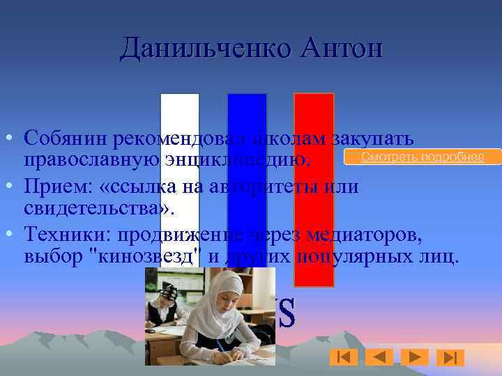 Данильченко Антон • Собянин рекомендовал школам закупать Смотреть подробнее православную энциклопедию. • Прием: «ссылка