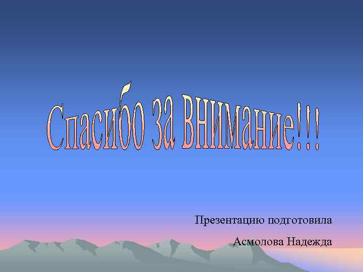 Презентацию подготовила Асмолова Надежда 