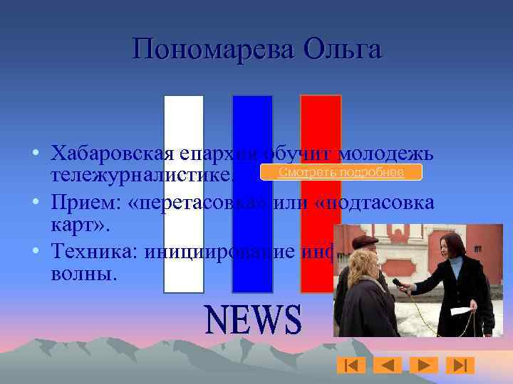 Пономарева Ольга • Хабаровская епархия обучит молодежь Смотреть подробнее тележурналистике. • Прием: «перетасовка» или