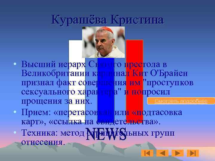 Курашёва Кристина • Высший иерарх Святого престола в Великобритании кардинал Кит О'Брайен признал факт