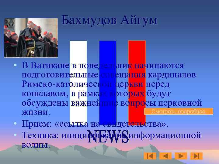 Бахмудов Айгум • В Ватикане в понедельник начинаются подготовительные совещания кардиналов Римско-католической церкви перед