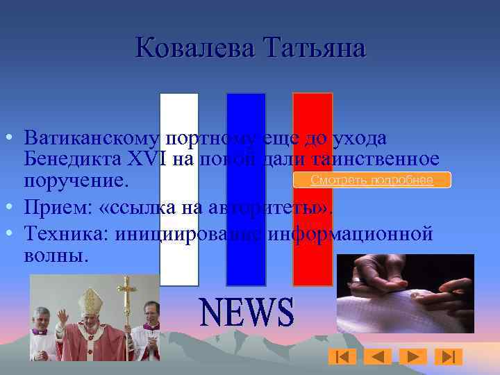Ковалева Татьяна • Ватиканскому портному еще до ухода Бенедикта XVI на покой дали таинственное