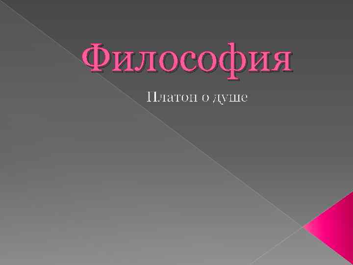 Философия Платон о душе 