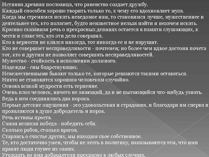 Истинная для древних. Античная пословицы. Древнегреческие пословицы. Истина древняя пословица что равенство. Поговорки древней Греции.