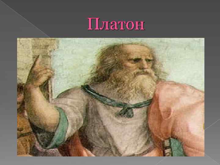 Платон 