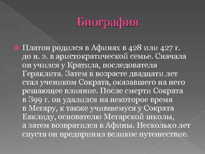 Платон биография