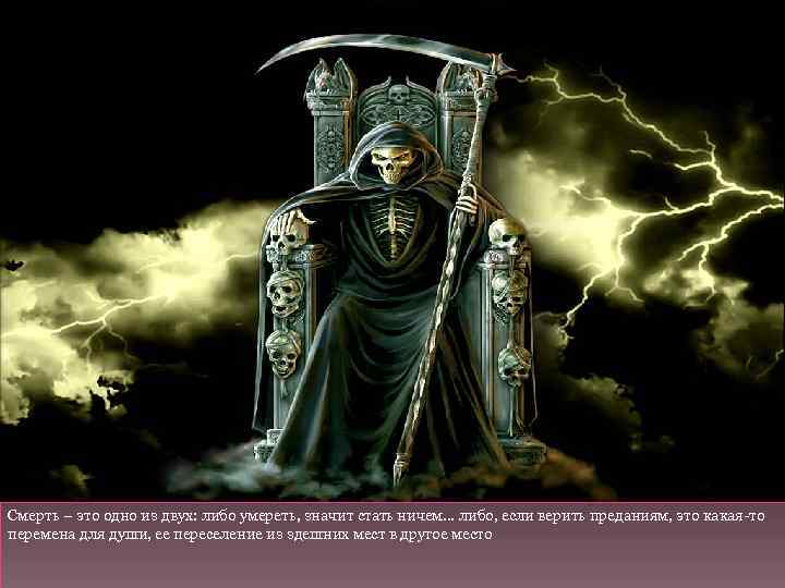 ПЛАТОН О ДУШЕ Смерть – это одно из двух: либо умереть, значит стать ничем…