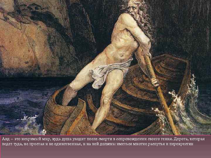 Аид – это незримый мир, куда душа уходит после смерти в сопровождении своего гения.
