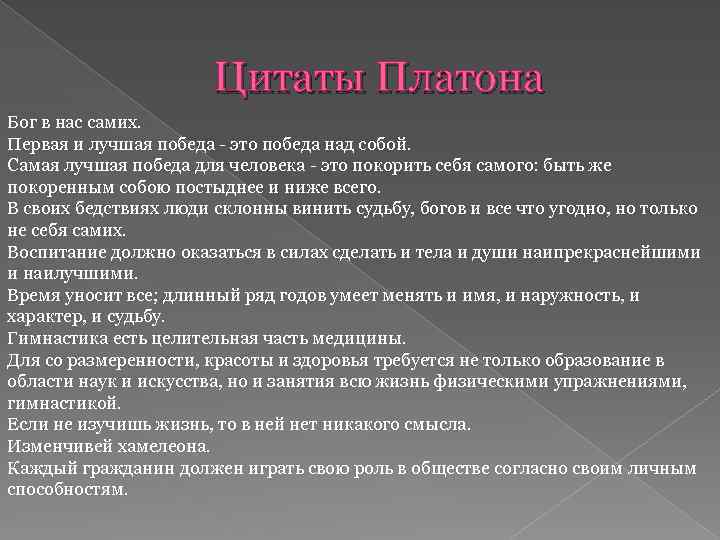 Платон минусы. Платон цитаты. Платон философ высказывания. Высказывания Платона о философии. Высказывания Платона о смысле жизни.