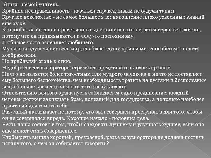 Книга - немой учитель. Крайняя несправедливость - казаться справедливым не будучи таким. Круглое невежество