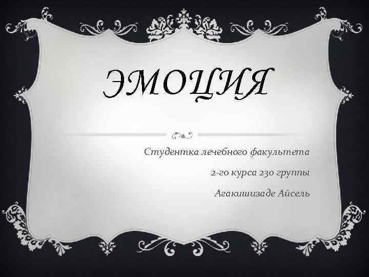 ЭМОЦИЯ Студентка лечебного факультета 2 -го курса 230 группы Агакишизаде Айсель 