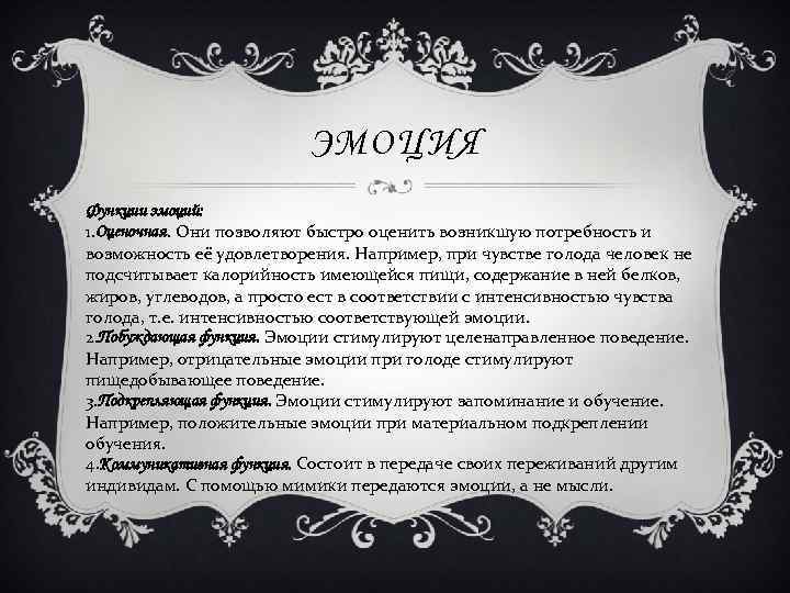 ЭМОЦИЯ Функции эмоций: 1. Оценочная. Они позволяют быстро оценить возникшую потребность и возможность её