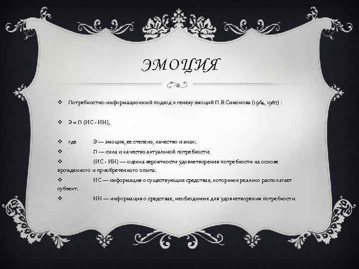 ЭМОЦИЯ v Потребностно-информационный подход к генезу эмоций П. В. Симонова (1964, 1987) : v