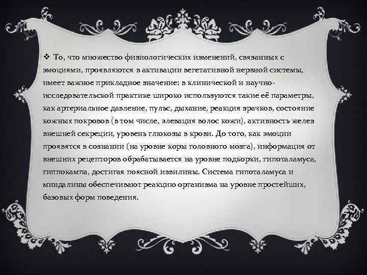 v То, что множество физиологических изменений, связанных с эмоциями, проявляются в активации вегетативной нервной