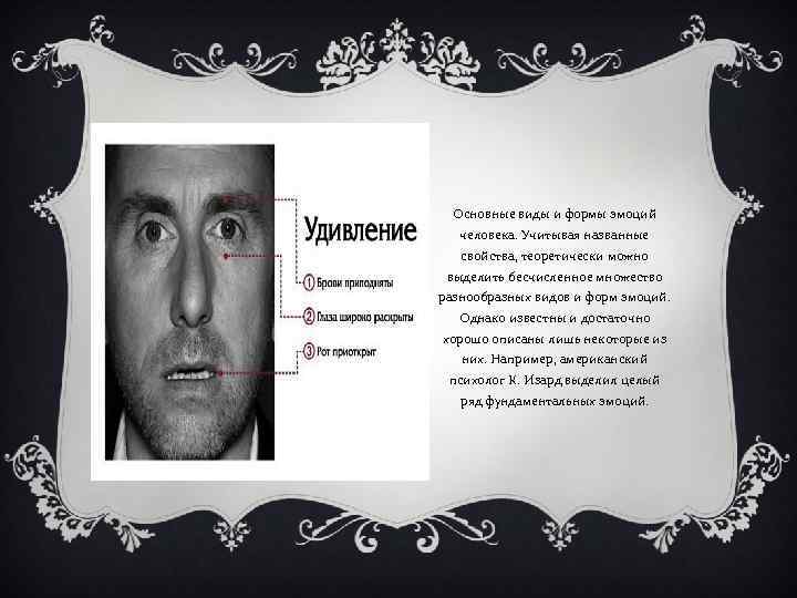 Основные виды и формы эмоций человека. Учитывая названные свойства, теоретически можно выделить бесчисленное множество