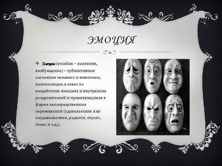 ЭМОЦИЯ v Эмоции (emotion – волнение, возбуждение) – субъективные состояния человека и животных, возникающие