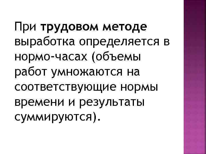 При трудовом методе выработка определяется в нормо-часах (объемы работ умножаются на соответствующие нормы времени