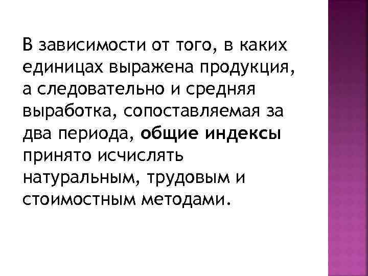 В зависимости от того, в каких единицах выражена продукция, а следовательно и средняя выработка,