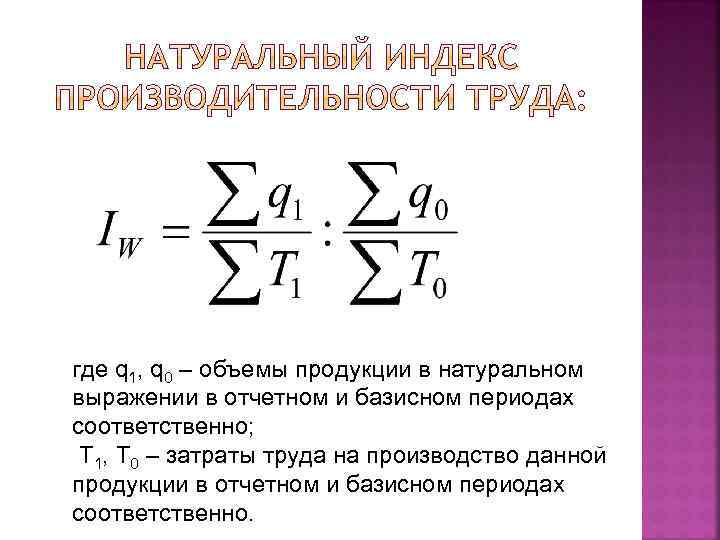 Данного объема продукции. Трудовой индекс производительности труда формула. Общий трудовой индекс производительности труда формула. Трудовой индекс производительности труда вычисляют по формуле:. Индивид индекс производительности труда формула.