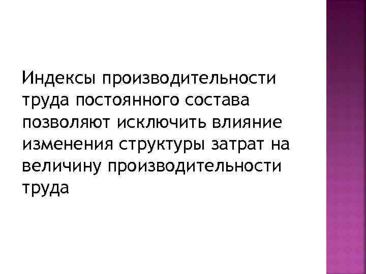 Индексы производительности труда постоянного состава позволяют исключить влияние изменения структуры затрат на величину производительности