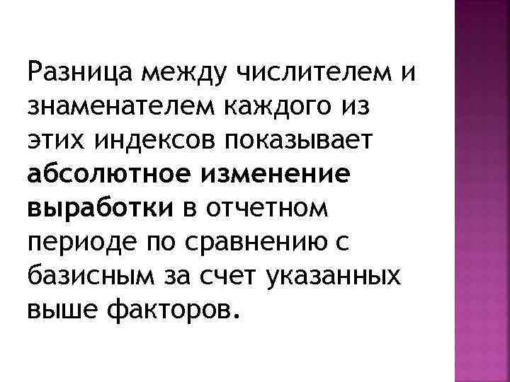 Разница между числителем и знаменателем каждого из этих индексов показывает абсолютное изменение выработки в