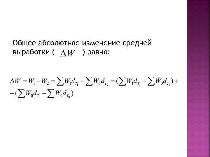 Определить абсолютное изменение. Абсолютные изменения производительности труда. Общее абсолютное изменение. Абсолютное изменение совокупной выработки. Абсолютное изменение формула.