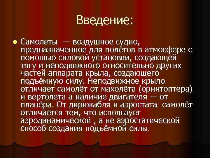 Введение: l Самолеты — воздушное судно, предназначенное для полётов в атмосфере с помощью силовой