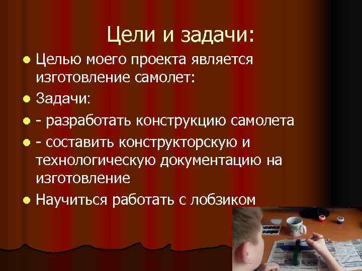 Цели и задачи: Целью моего проекта является изготовление самолет: l Задачи: l - разработать