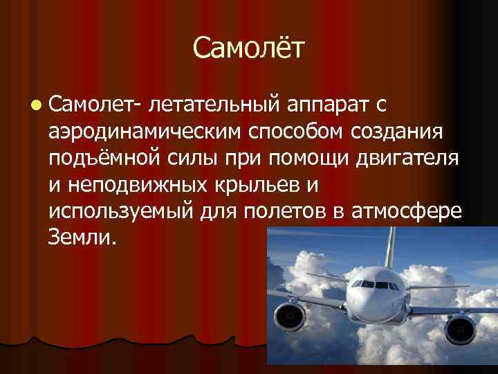 Самолёт l Самолет- летательный аппарат с аэродинамическим способом создания подъёмной силы при помощи двигателя