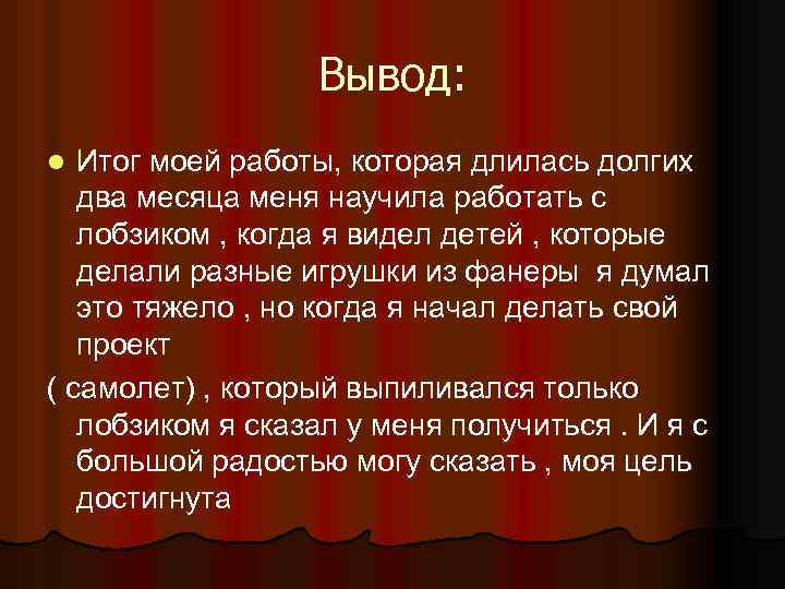 Вывод: Итог моей работы, которая длилась долгих два месяца меня научила работать с лобзиком