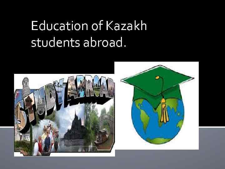 Education of Kazakh students abroad. 